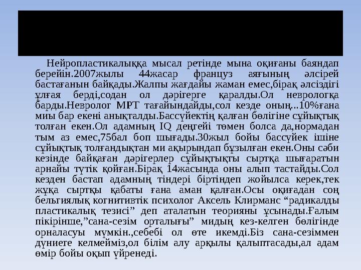 Көп іздендім,көп таптым! Нейропластикалыққа мысал ретінде мына оқиғаны баяндап берейін.2007жылы 44жасар француз аяғының әлсір