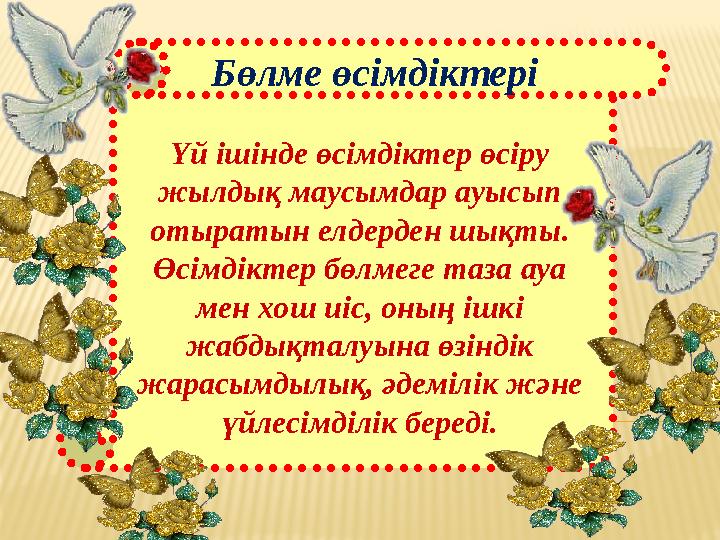Бөлме өсімдіктері Үй ішінде өсімдіктер өсіру жылдық маусымдар ауысып отыратын елдерден шықты. Өсімдіктер бөлмеге таза ауа м