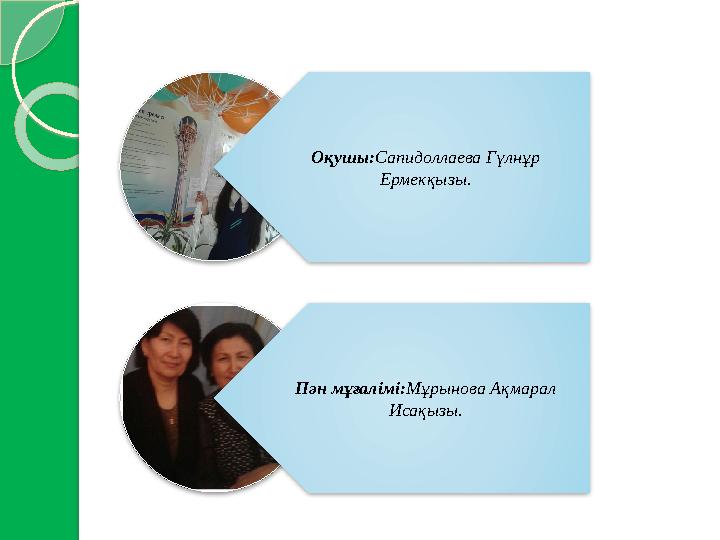 Оқушы:Сапидоллаева Гүлнұр Ермекқызы. Пән мұғалімі:Мұрынова Ақмарал Исақызы.