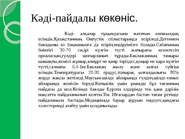 Кәді-пайдалы көкөніс. Кәді- алқалар тұқымдасына жататын көпжылдық өсімдік.Қазақстанның Оңтүстік облыстарында өсіріледі.