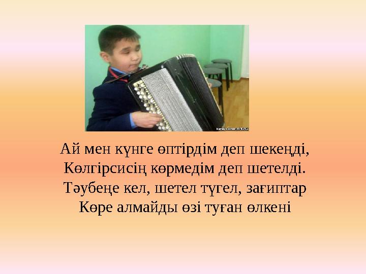 Ай мен күнге өптірдім деп шекеңді, Көлгірсисің көрмедім деп шетелді. Тәубеңе кел, шетел түгел, зағиптар Көре алмайды өзі туған ө