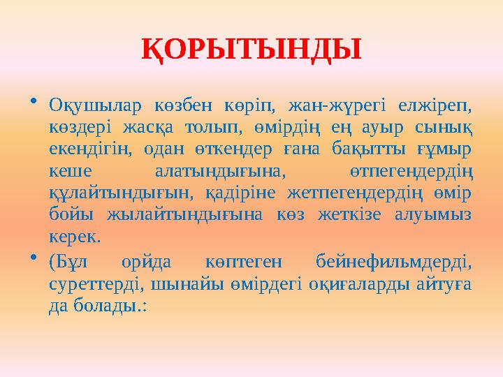 ҚОРЫТЫНДЫ • Оқушылар көзбен көріп, жан-жүрегі елжіреп, көздері жасқа толып, өмірдің ең ауыр сынық екендігін, одан