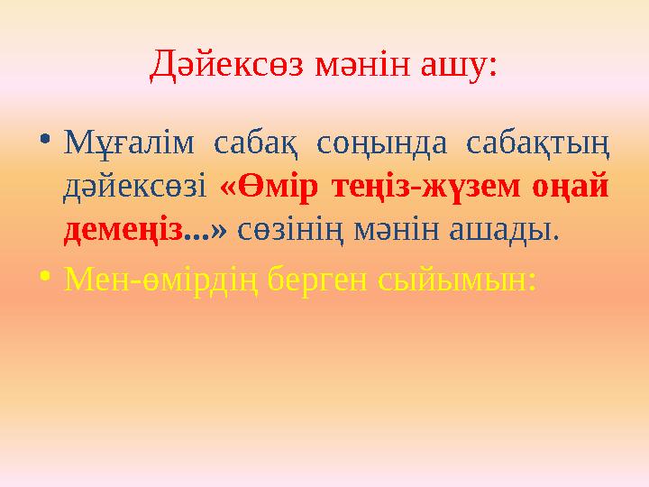 Дәйексөз мәнін ашу: • Мұғалім сабақ соңында сабақтың дәйексөзі «Өмір теңіз-жүзем оңай демеңіз ...» сөзінің мәнін ашады.