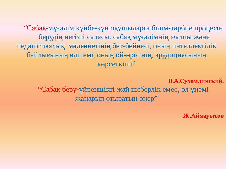 “ Сабақ -мұғалім күнбе-күн оқушыларға білім-тәрбие процесін берудің негізгі саласы. сабақ мұғалімнің жалпы және педагогикалық