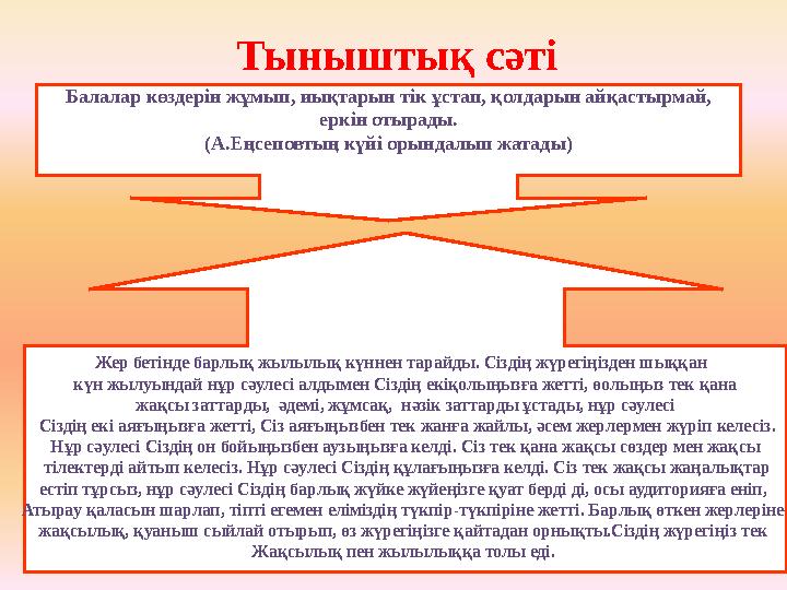 Тыныштық сәті Балалар көздерін жұмып, иықтарын тік ұстап, қолдарын айқастырмай, еркін отырады. (А.Еңсеповтың күйі орындалып ж