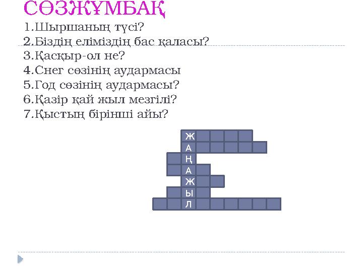 3-тапсырма СӨЗЖҰМБАҚ 1.Шыршаның түсі? 2.Біздің еліміздің бас қаласы? 3