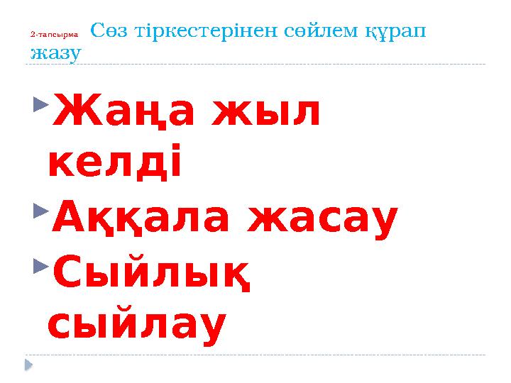 2-тапсырма Сөз тіркестерінен сөйлем құрап жазу Жаңа жыл келді Аққала жасау Сыйлық сыйлау