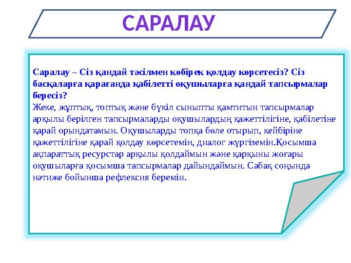 Саралау – Сіз қандай тәсілмен көбірек қолдау көрсетесіз? Сіз басқаларға қарағанда қабілетті оқушыларға қандай тапсырмалар бере