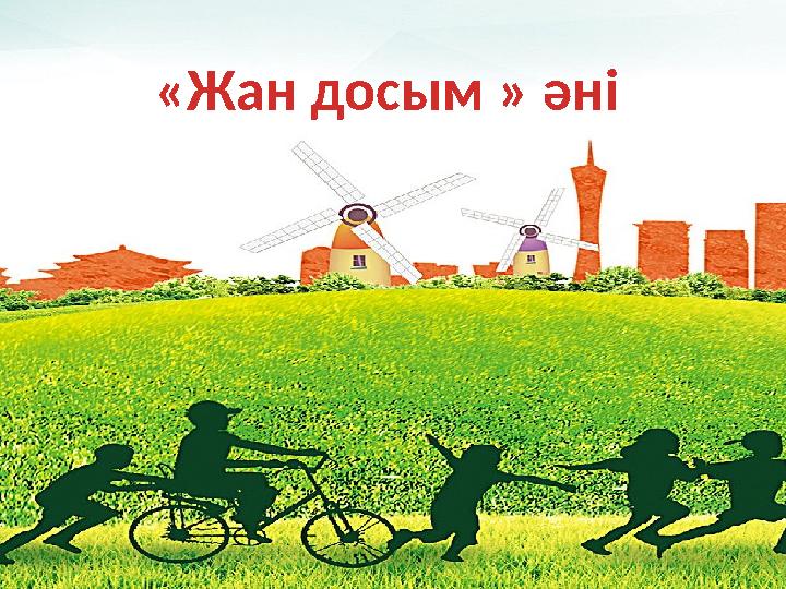 «Жан досым » әні