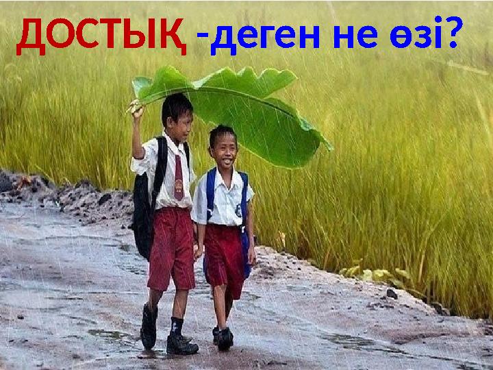 ДОСТЫҚ -деген не өзі?