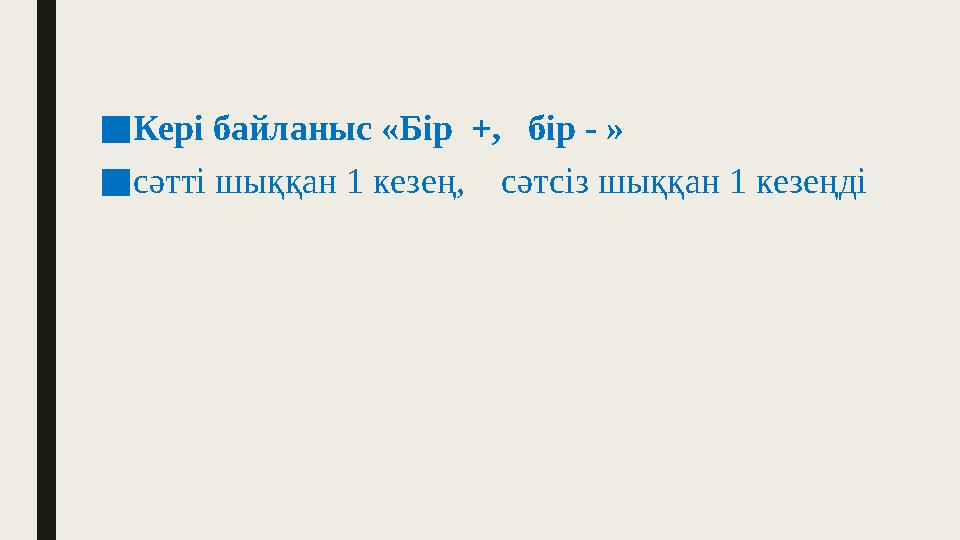 ■ Кері байланыс «Бір +, бір - » ■ сәтті шыққан 1 кезең, сәтсіз шыққан 1 кезеңді