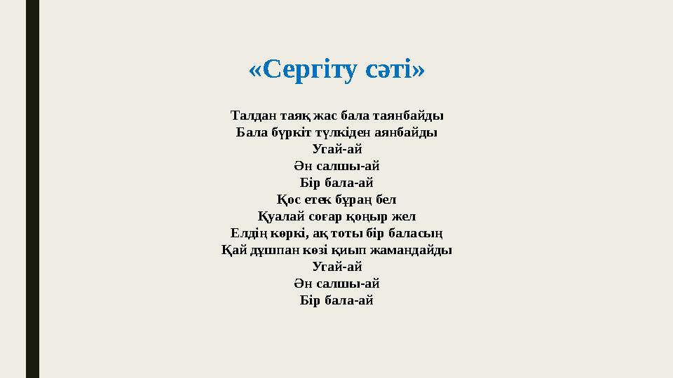 «Сергіту сәті» Талдан таяқ жас бала таянбайды Бала бүркіт түлкіден аянбайды Угай-ай Ән салшы-ай Бір бала-ай Қос етек бұраң бел