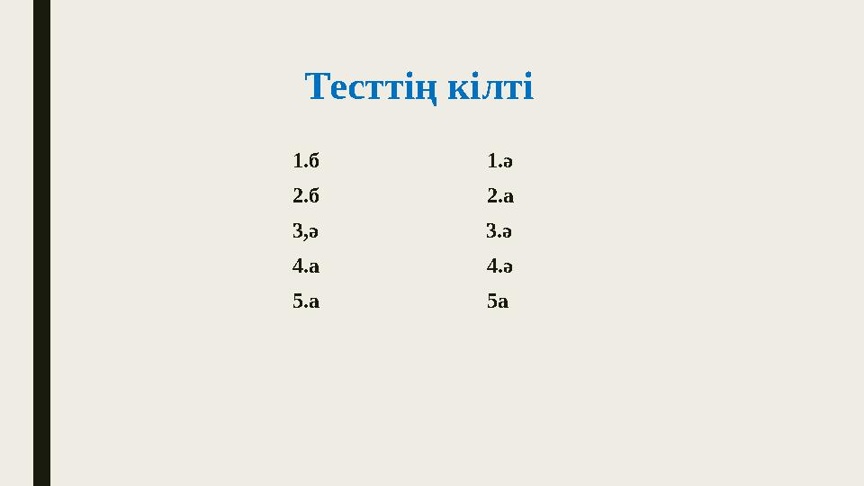 Тесттің кілті 1.б 1.ә 2.б 2.а 3,ә 3.ә