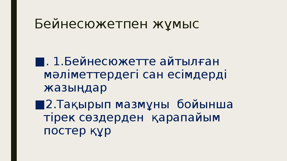 Бейнесюжетпен жұмыс ■ . 1.Бейнесюжетте айтылған мәліметтердегі сан есімдерді жазыңдар ■ 2.Тақырып мазмұны бойынша тірек сөз