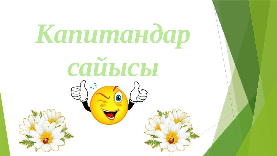 Капитандар сайысы