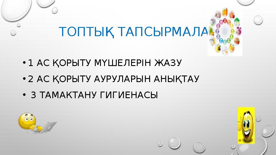 ТОПТЫҚ ТАПСЫРМАЛАР • 1 АС ҚОРЫТУ МҮШЕЛЕРІН ЖАЗУ • 2 АС ҚОРЫТУ АУРУЛАРЫН АНЫҚТАУ • 3 ТАМАКТАНУ ГИГИЕНАСЫ