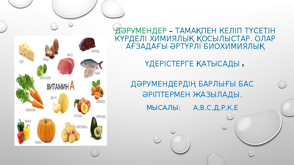 ДӘРУМЕНДЕР – ТАМАҚПЕН КЕЛІП ТҮСЕТІН КҮРДЕЛІ ХИМИЯЛЫҚ ҚОСЫЛЫСТАР. ОЛАР АҒЗАДАҒЫ ӘРТҮРЛІ БИОХИМИЯЛЫҚ ҮДЕРІСТЕРГЕ ҚАТЫСАДЫ . Д