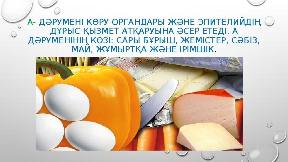 А- ДӘРУМЕНІ КӨРУ ОРГАНДАРЫ ЖӘНЕ ЭПИТЕЛИЙДІҢ ДҰРЫС ҚЫЗМЕТ АТҚАРУЫНА ӘСЕР ЕТЕДІ. А ДӘРУМЕНІНІҢ КӨЗІ: САРЫ БҰРЫШ, ЖЕМІСТЕР, СӘБІ