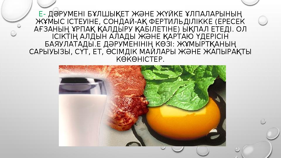 Е- ДӘРУМЕНІ БҰЛШЫҚЕТ ЖӘНЕ ЖҮЙКЕ ҰЛПАЛАРЫНЫҢ ЖҰМЫС ІСТЕУІНЕ, СОНДАЙ-АҚ ФЕРТИЛЬДІЛІККЕ (ЕРЕСЕК АҒЗАНЫҢ ҰРПАҚ ҚАЛДЫРУ ҚАБІЛЕТІНЕ