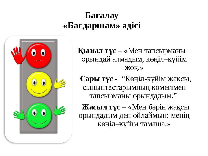 Қызыл түс – «Мен тапсырманы орындай алмадым, көңіл–күйім жоқ.» Сары түс - “Көңіл-күйім жақсы, сыныптастарымның көмегімен