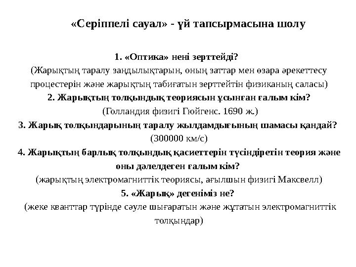 «Серіппелі сауал» - үй тапсырмасына шолу 1. «Оптика» нені зерттейді? (Жарықтың таралу заңдылықтарын, оның заттар мен өзара әр