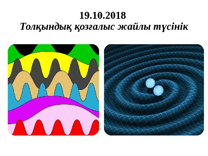 19.10.2018 Толқындық қозғалыс жайлы түсінік