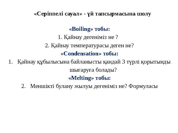 «Серіппелі сауал» - үй тапсырмасына шолу « Boiling » тобы: 1. Қайнау дегеніміз не ? 2. Қайнау температурасы деген не? « Con