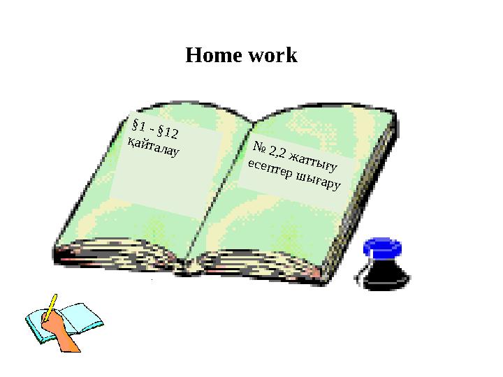 Home work§1 - §12 қай талау № 2,2 ж атты ғу есеп тер ш ы ғару