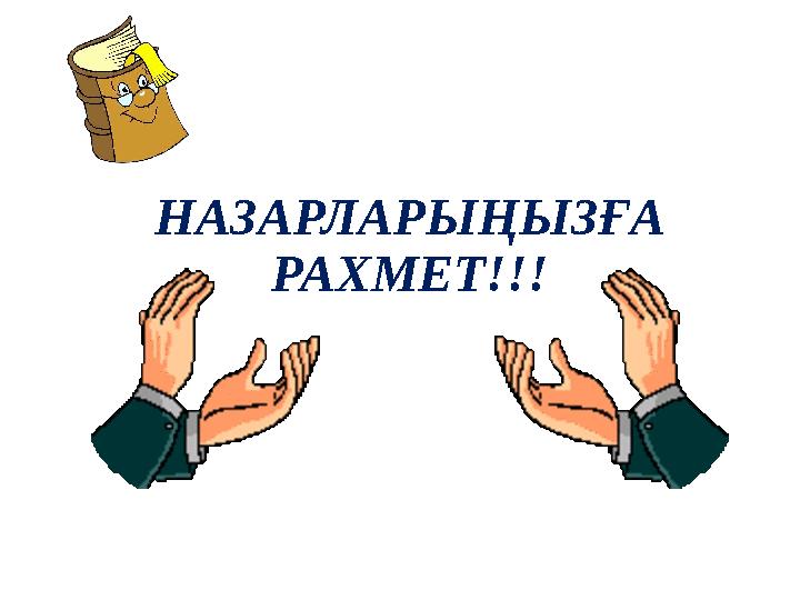 НАЗАРЛАРЫҢЫЗҒА РАХМЕТ!!!