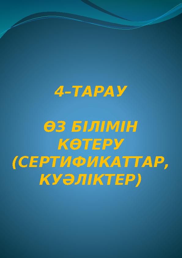 4–ТАРАУ ӨЗ БІЛІМІН КӨТЕРУ ( СЕРТИФИКАТТАР , КУӘЛІКТЕР )