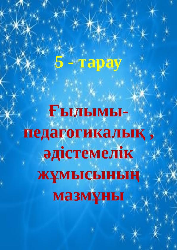 5 - тарау Ғылымы- педагогикалық , әдістемелік жұмысының мазмұны