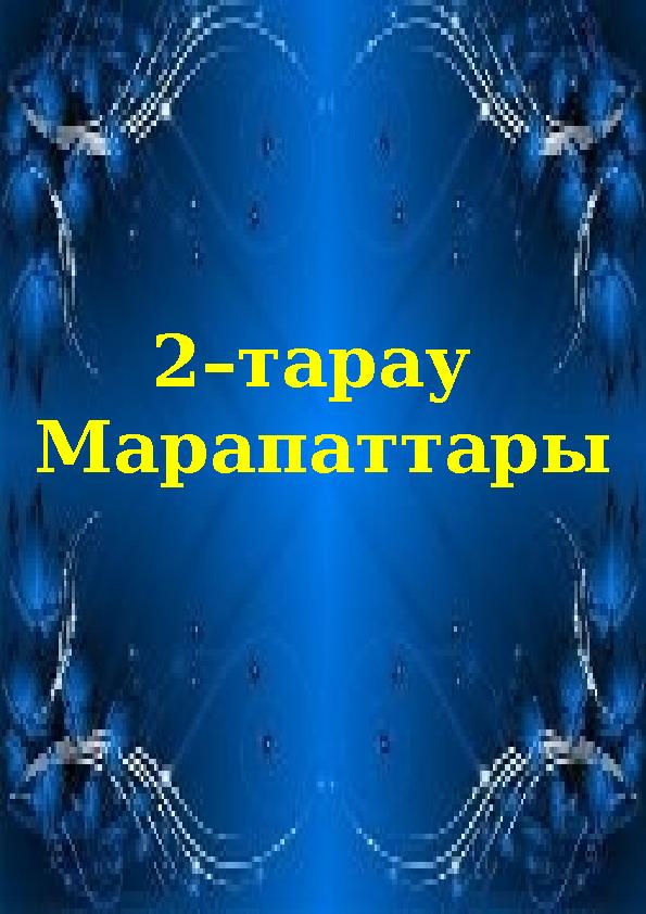 2–тарау Марапаттары