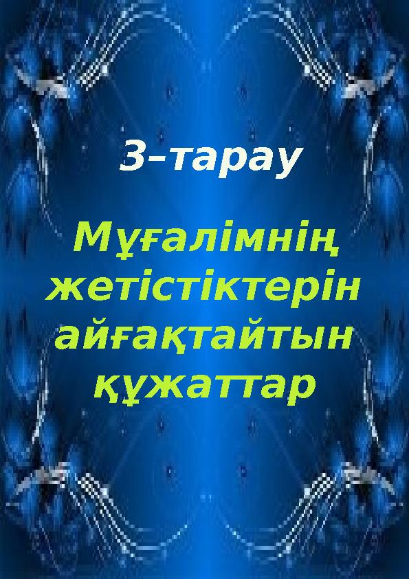 3–тарау Мұғалімнің жетістіктерін айғақтайтын құжаттар