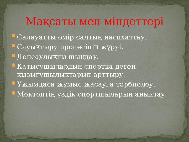  Салауатты өмір салтың насихаттау.  Сауықтыру процесінің жүруі.  Денсаулықты шыңдау.  Қатысушылардың спортқа деген қызығушы