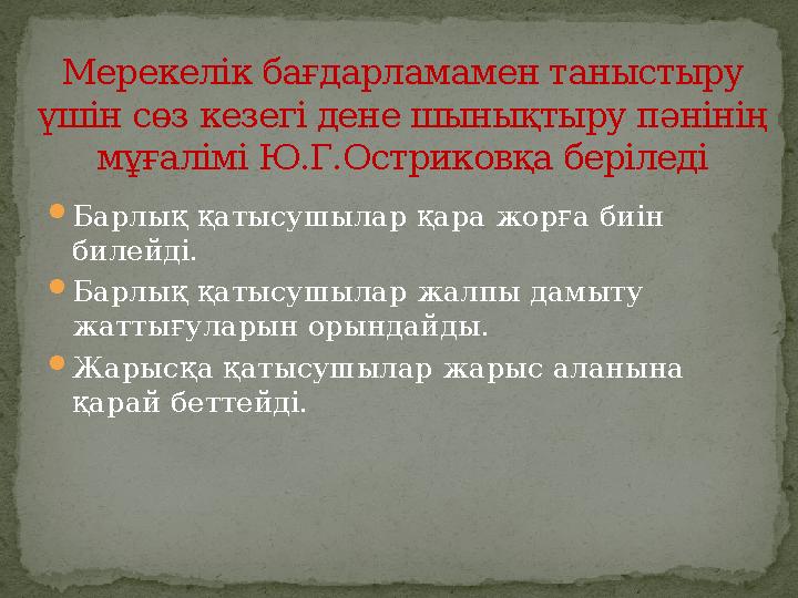  Барлық қатысушылар қара жорға биін билейді.  Барлық қатысушылар жалпы дамыту жаттығуларын орындайды.  Жарысқа қатысушылар