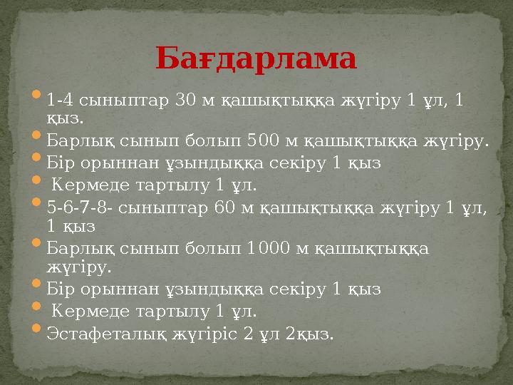  1-4 сыныптар 30 м қашықтыққа жүгіру 1 ұл, 1 қыз.  Барлық сынып болып 500 м қашықтыққа жүгіру.  Бір орыннан ұзындыққа секіру