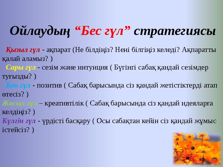 Ойлаудың “Бес гүл” стратегиясы Қызыл гүл - ақпарат (Не білдіңіз? Нені білгіңіз келеді? Ақпаратты қалай аламыз? )