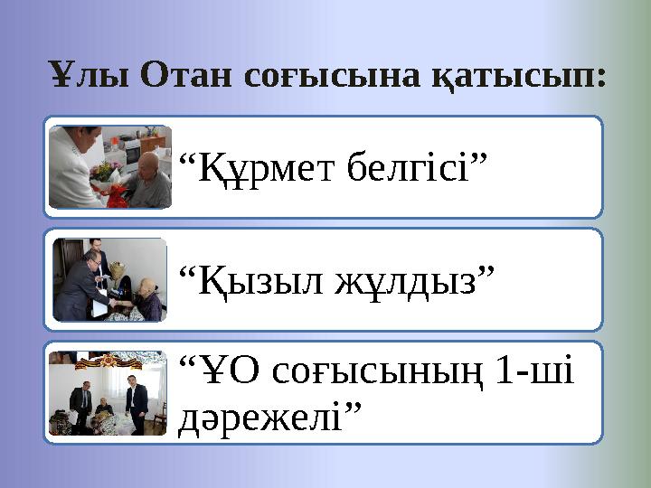 Ұлы Отан соғысына қатысып: “ Құрмет белгісі” “ Қызыл жұлдыз” “ ҰО соғысының 1-ші дәрежелі”