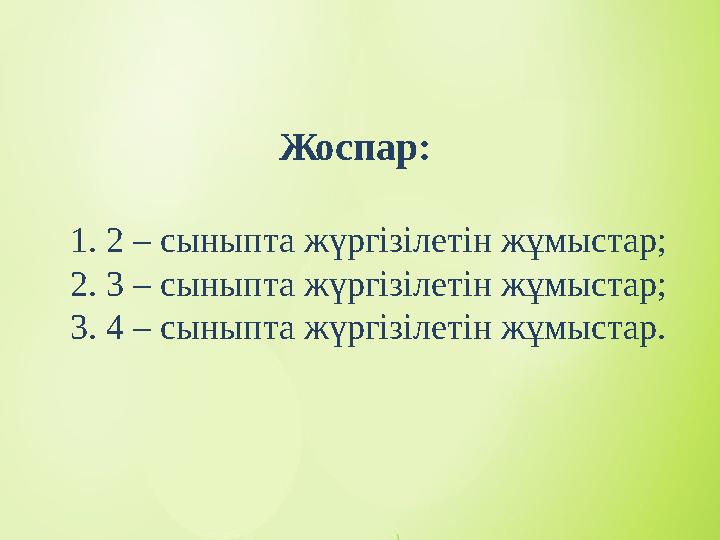 Жоспар: 1. 2 – сыныпта жүргізілетін жұмыстар; 2. 3 – сыныпта жүргізілетін жұмыстар; 3. 4 – сыныпта ж