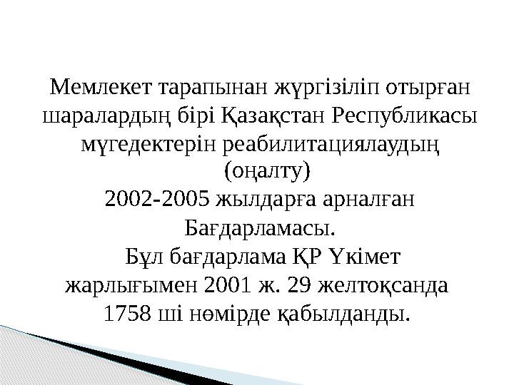 Мемлекет тарапынан жүргізіліп отырған шаралардың бірі Қазақстан Республикасы мүгедектерін реабилитациялаудың (оңалту) 2002-2005
