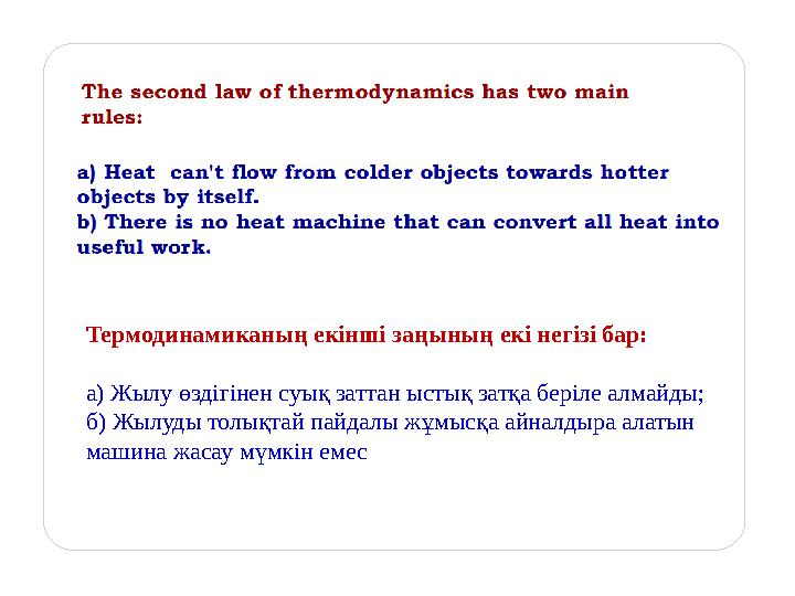 Термодинамиканың екінші заңының екі негізі бар: а) Жылу өздігінен суық заттан ыстық затқа беріле алмайды; б) Жылуды толықтай пай