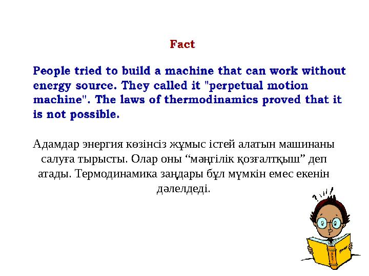 Адамдар энергия көзінсіз жұмыс істей алатын машинаны салуға тырысты. Олар оны “мәңгілік қозғалтқыш” деп атады. Термодинамика з