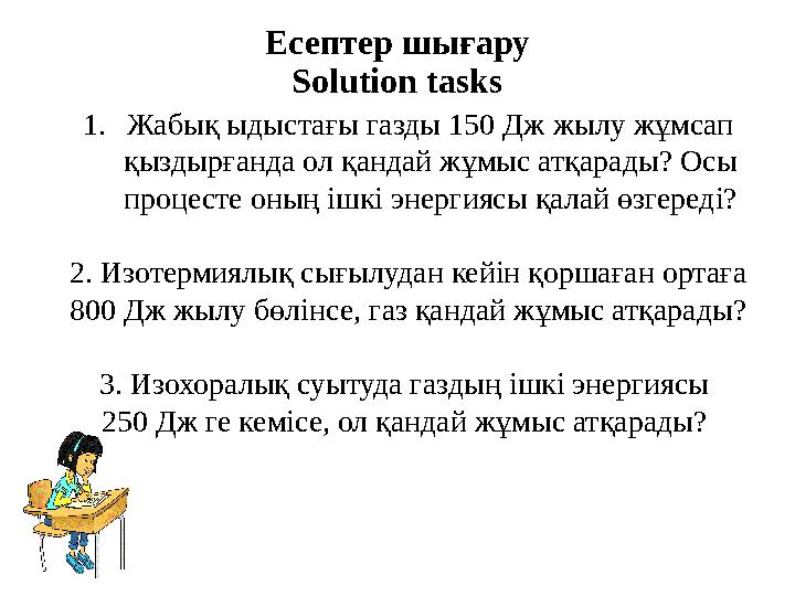 1.Жабық ыдыстағы газды 150 Дж жылу жұмсап қыздырғанда ол қандай жұмыс атқарады? Осы процесте оның ішкі энергиясы қалай өзгеред