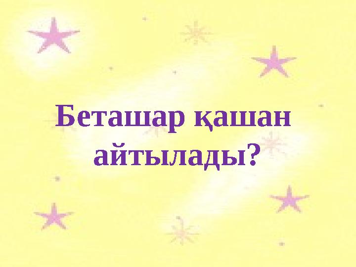 Беташар қашан айтылады?