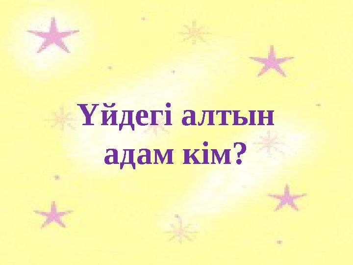 Үйдегі алтын адам кім?