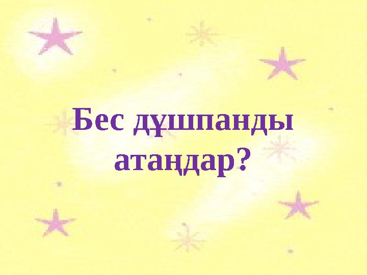 Бес дұшпанды атаңдар?