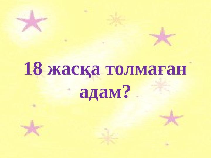 18 жасқа толмаған адам?