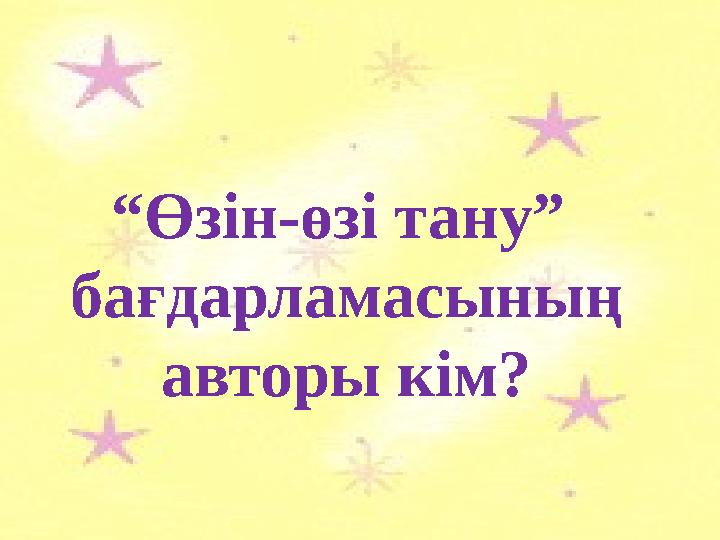 “Өзін-өзі тану” бағдарламасының авторы кім?