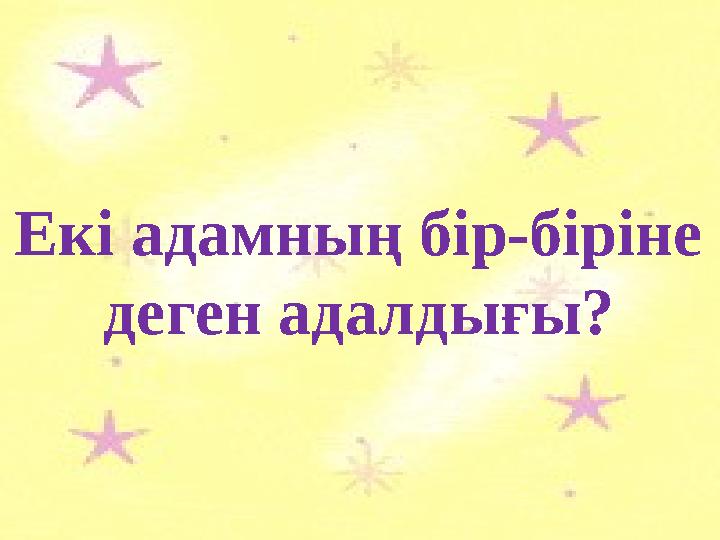 Екі адамның бір-біріне деген адалдығы?