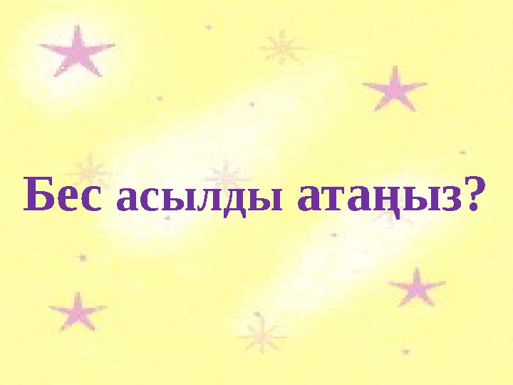 Бес асылды атаңыз?